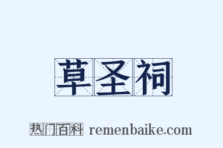 草圣祠是什么意思的图片